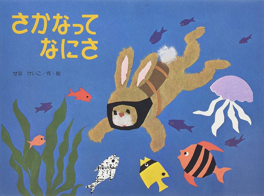 Amazon.co.jp: さかなってなにさ (こどものくに傑作絵本) : せな