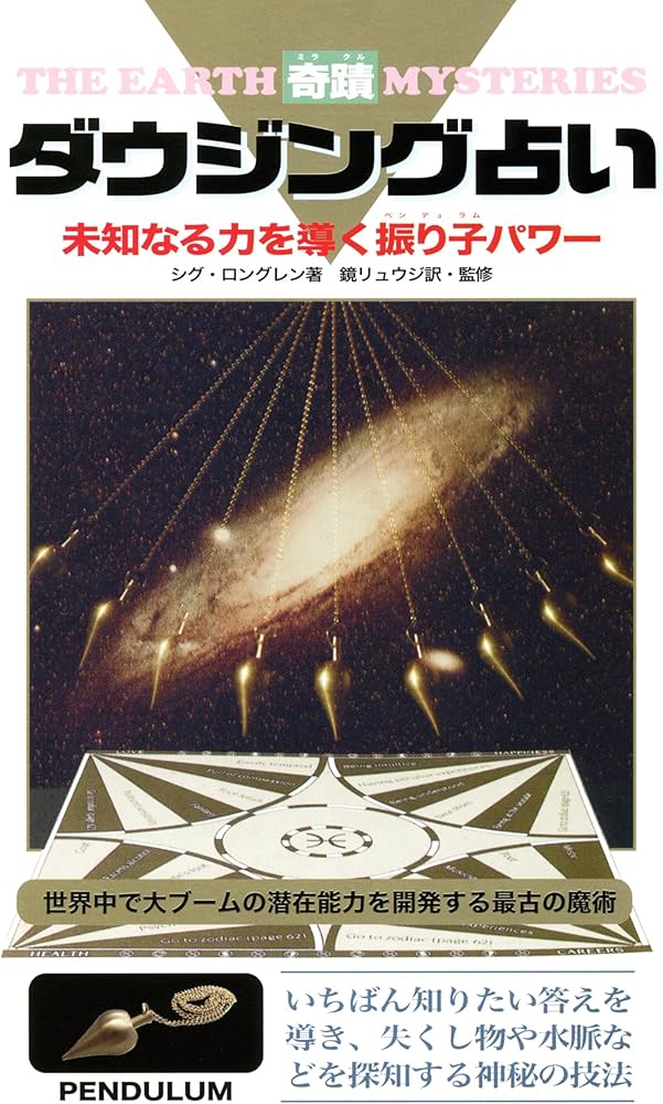 奇蹟ダウジング占い | シグ・ロングレン, 鏡 リュウジ, 鏡 リュウジ