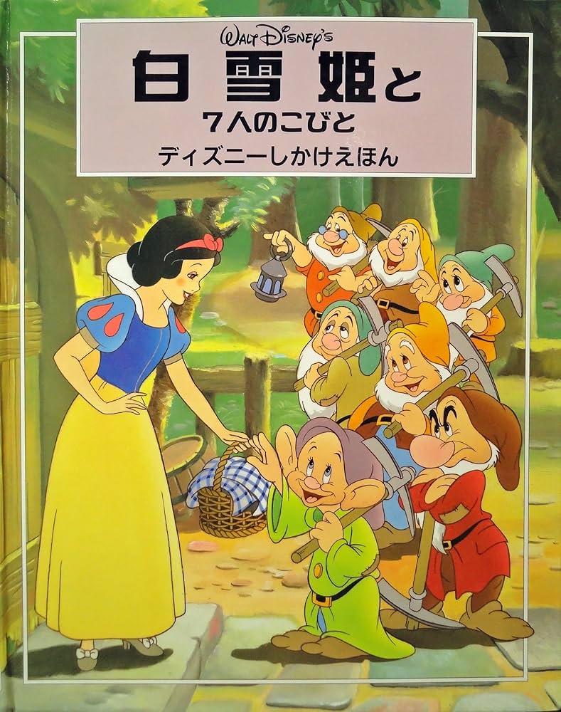 Amazon.co.jp: 白雪姫と7人のこびと (ディズニーしかけえほん
