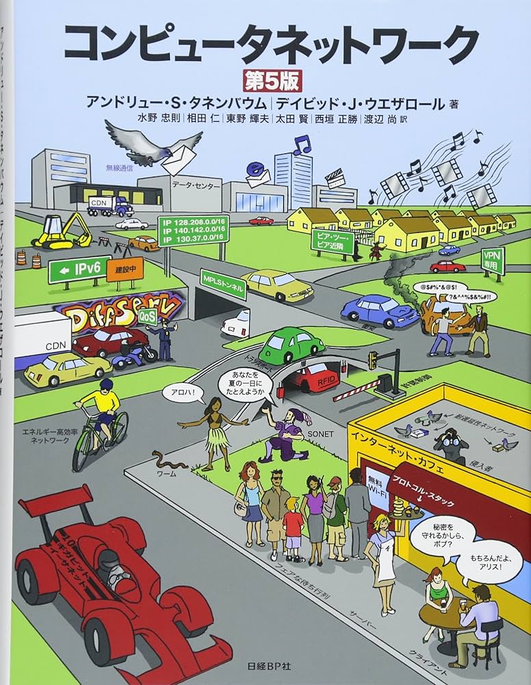 コンピュータネットワーク 第5版 | アンドリュー・S・タネンバウム