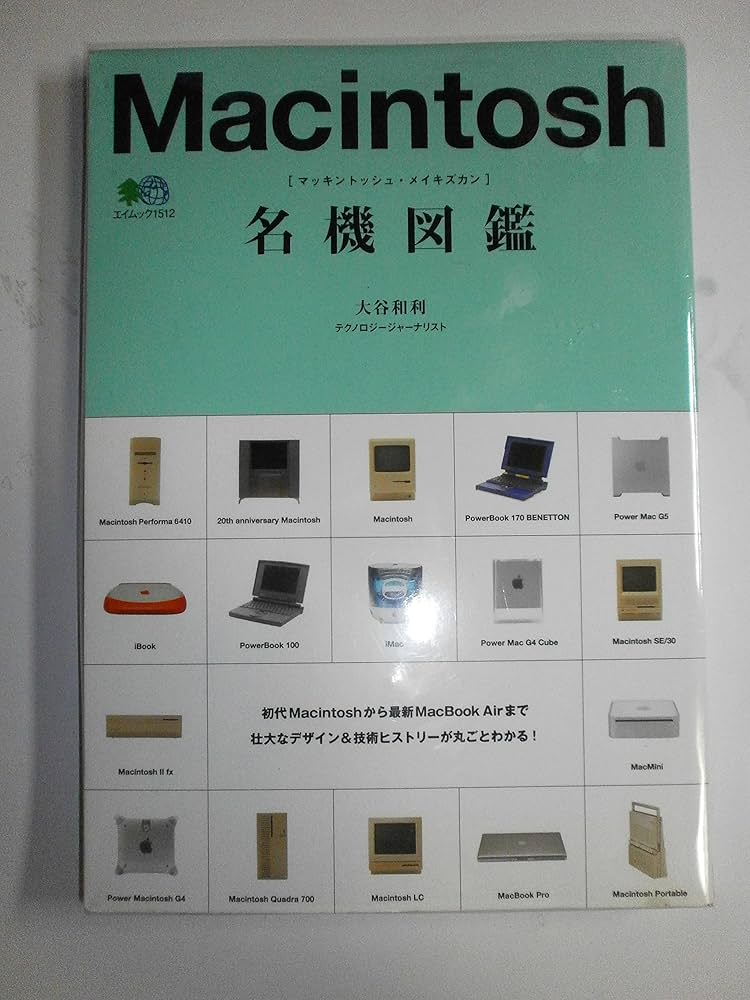 Amazon.co.jp: Macintosh名機図鑑 (エイムック 1512) : 大谷 和利: 本