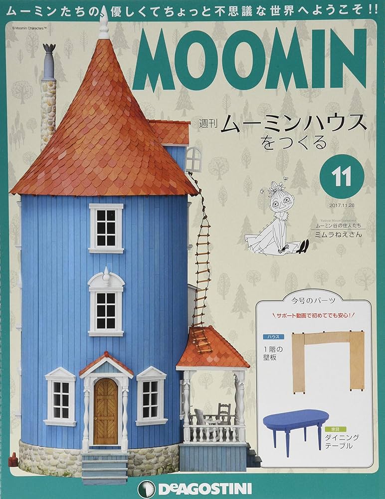 Amazon.co.jp: ムーミンハウスをつくる 11号 [分冊百科] (パーツ