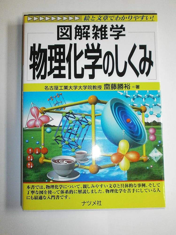 物理化学のしくみ (図解雑学) | 齋藤勝裕 |本 | 通販 | Amazon