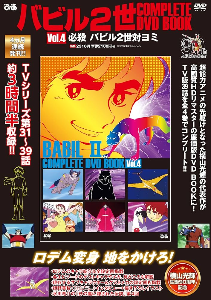 バビル2世 COMPLETE DVD BOOK vol.4 () | ぴあ |本 | 通販 | Amazon