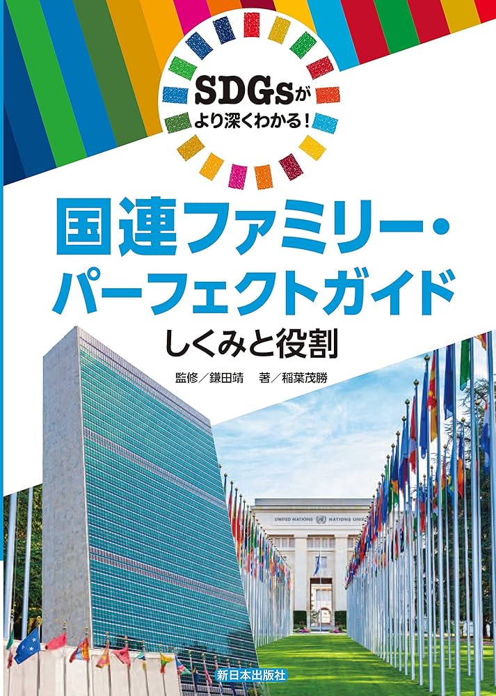 SDGsがより深くわかる! ──国連ファミリー・パーフェクトガイド