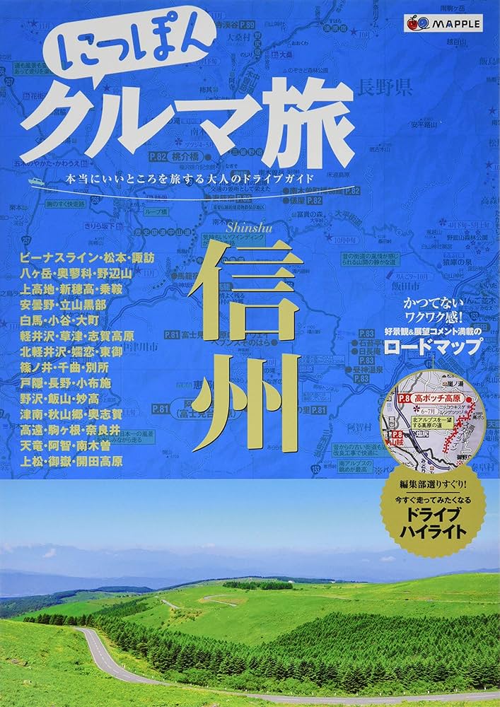 にっぽんクルマ旅 信州 (旅行ガイド) | 昭文社 旅行ガイドブック 編集