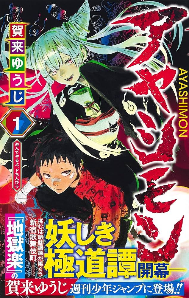 アヤシモン 1 (ジャンプコミックス) | 賀来 ゆうじ |本 | 通販 | Amazon