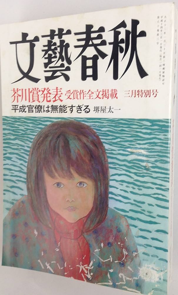 Amazon.com: 文藝春秋 2002年3月号 芥川賞発表受賞作全文掲載