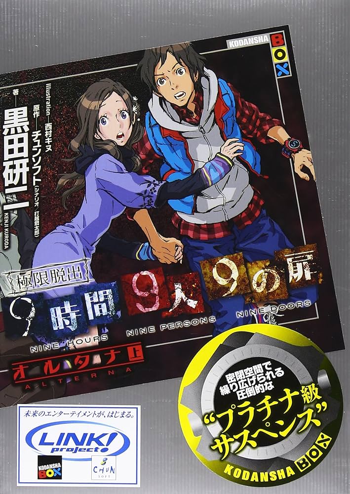 極限脱出9時間9人9の扉オルタナ 上 (講談社BOX) | 黒田 研二, 西村