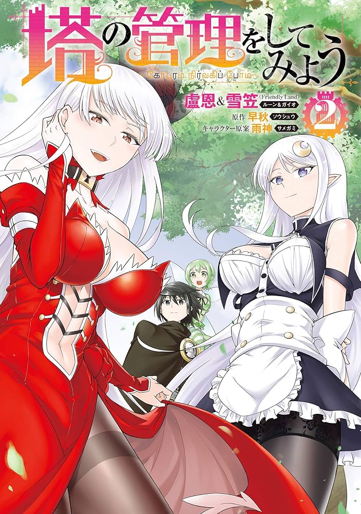 Amazon.co.jp: 塔の管理をしてみよう 2 (MFC) : 盧恩&雪笠(Friendly