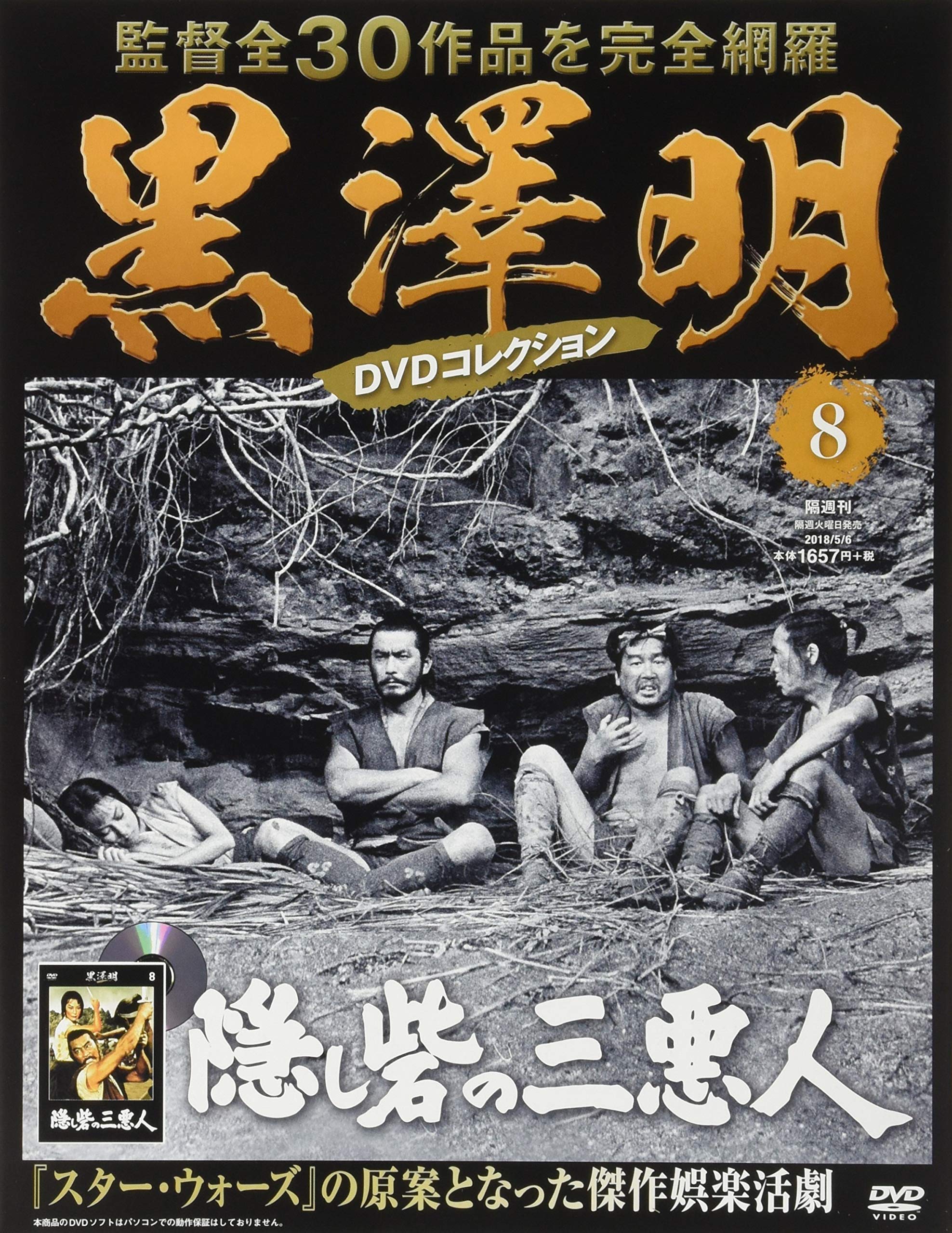黒澤明 DVDコレクション 8号 [分冊百科] 『隠し砦の三悪人』 | 朝日
