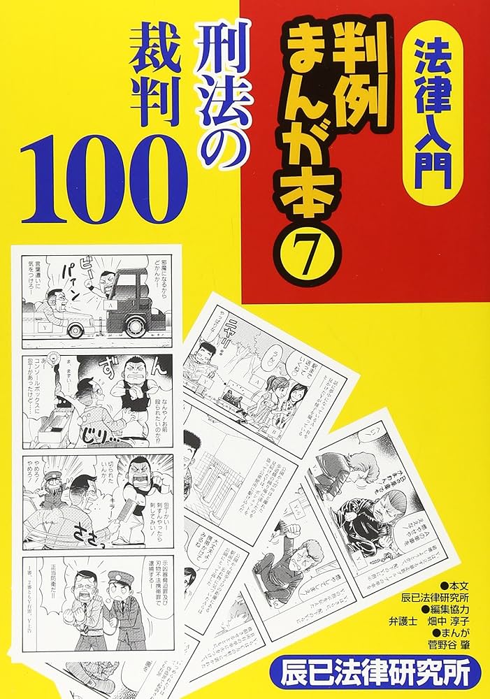 法律入門判例まんが本 (7) | 辰巳法律研究所, 菅野谷 肇 |本 | 通販