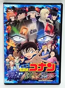 Amazon.co.jp: 劇場版 名探偵コナン 純黒の悪夢(ナイトメア)(初回限定