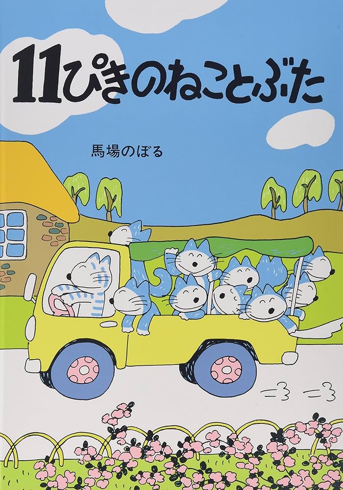 Amazon.co.jp: 11ぴきのねことぶた : 馬場 のぼる: 本