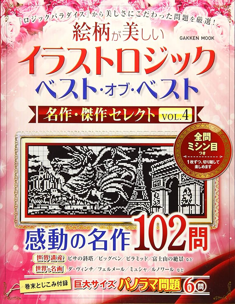 Amazon.co.jp: イラストロジック ベスト・オブ・ベスト 名作・傑作