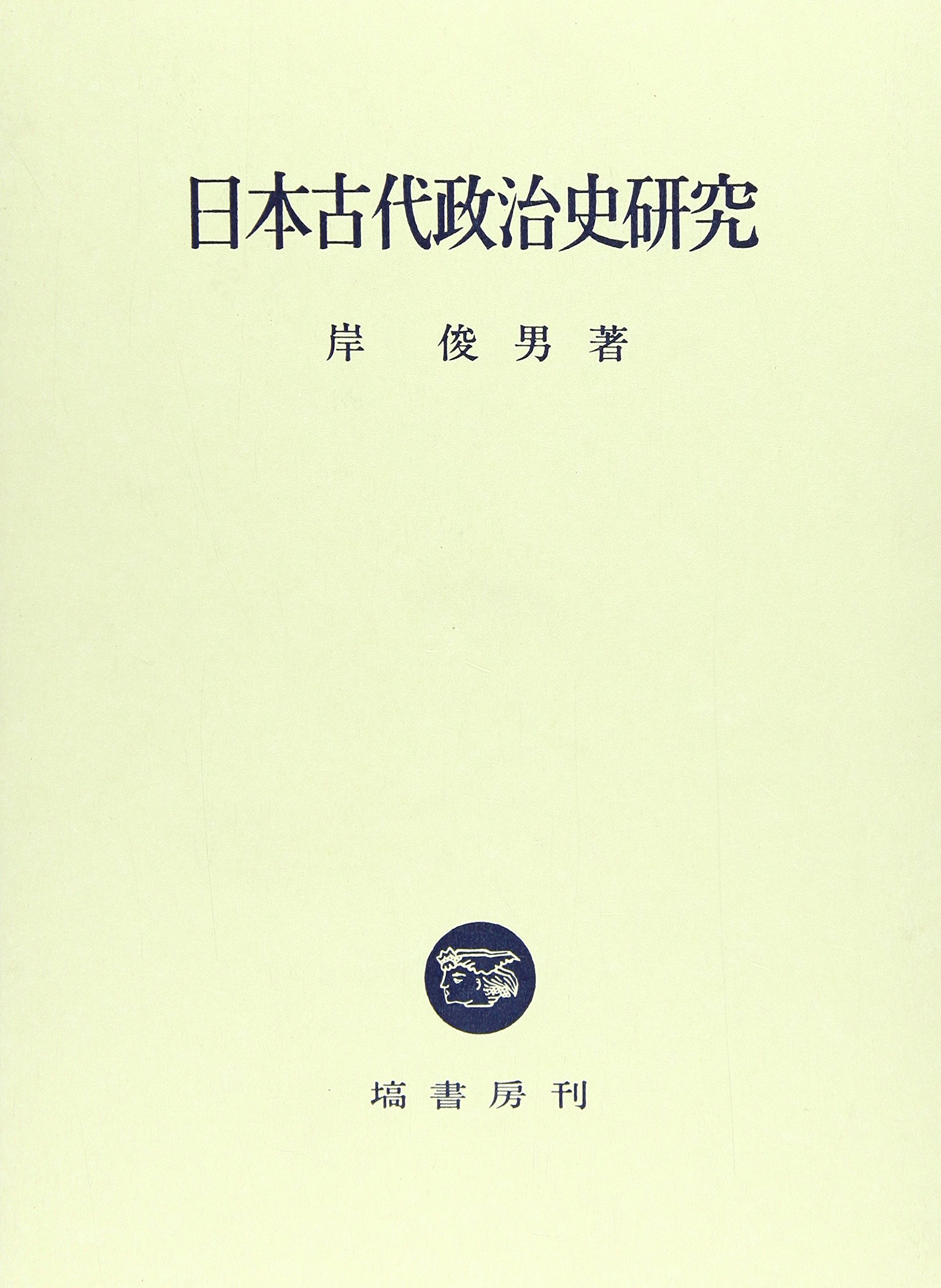 日本古代政治史研究 | 岸 俊男 |本 | 通販 | Amazon