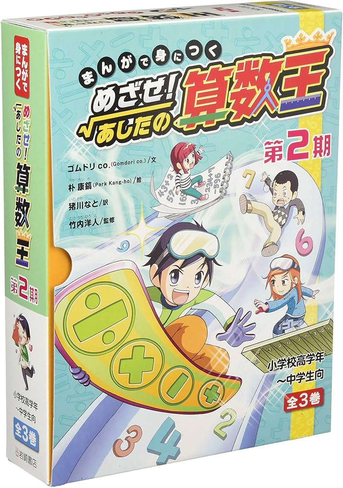 Amazon.co.jp: まんがで身につく めざせ!あしたの算数王〈第2期〉(全3
