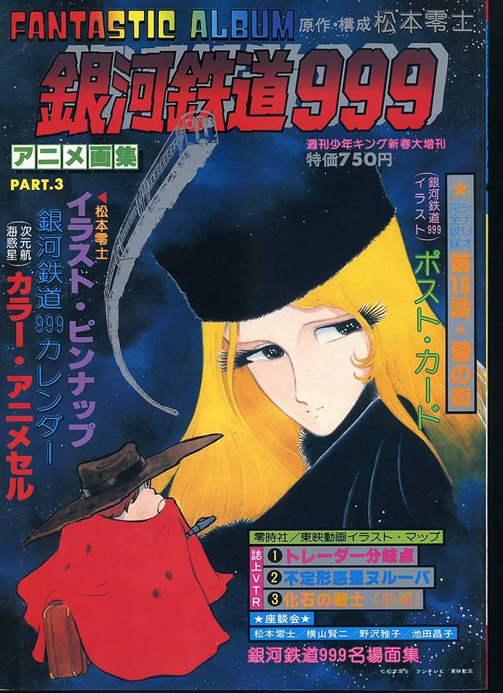 Amazon.co.jp: ファンタスティックアルバム 銀河鉄道999 アニメ画集3 : 本