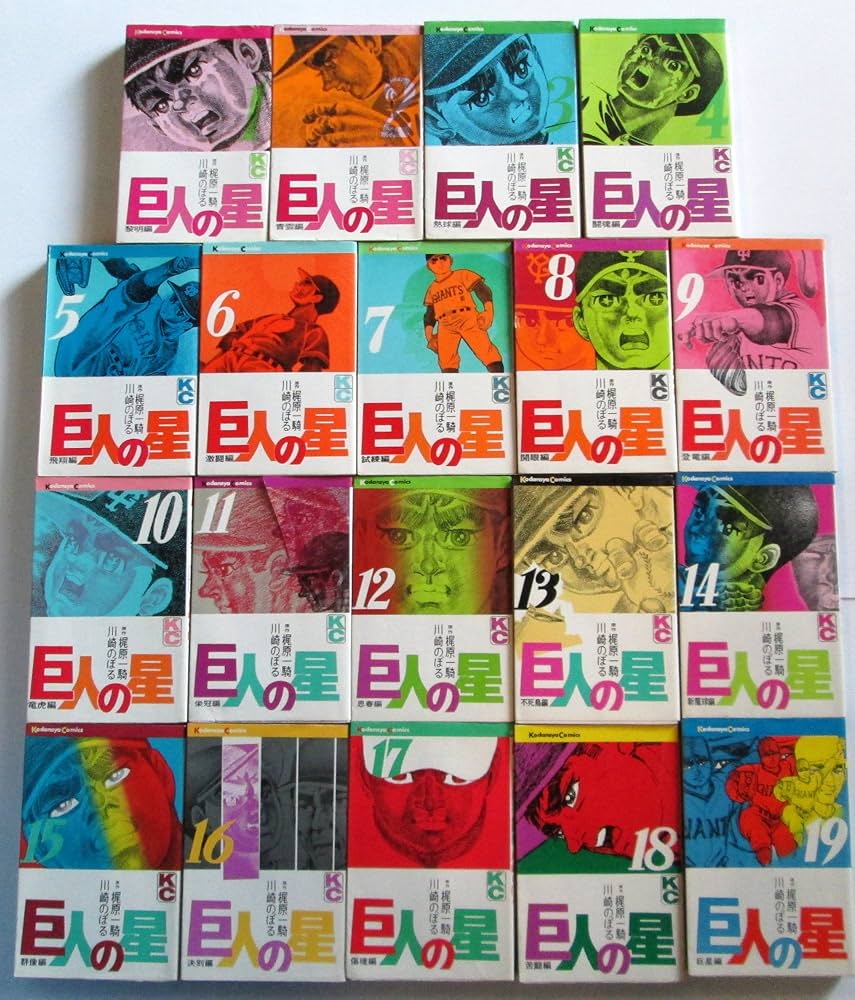 巨人の星 1～19巻セット KC |本 | 通販 | Amazon