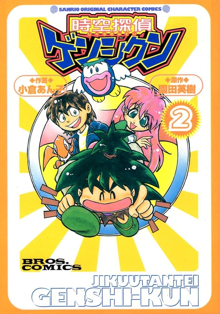 Amazon.co.jp: 時空探偵ゲンシクン 2 : 小倉 あん子: Japanese Books