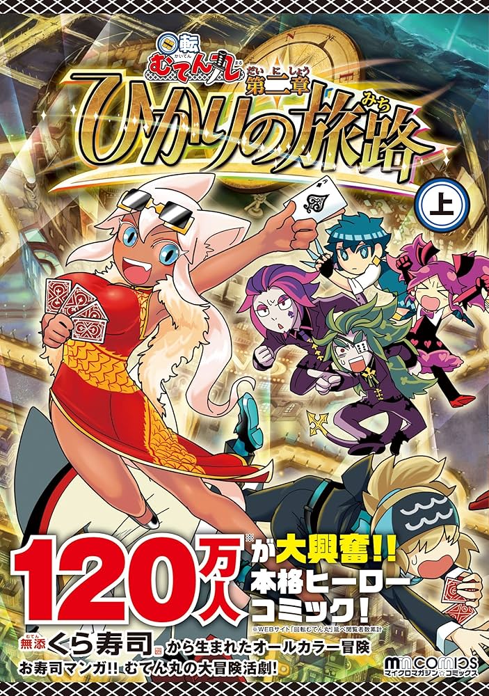 回転むてん丸 ひかりの旅路 上 (マイクロマガジン☆コミックス