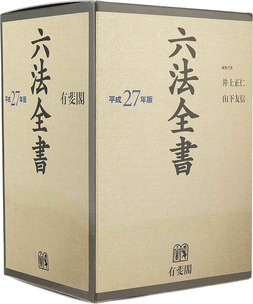 Amazon.co.jp: 六法全書 平成27年版 : 井上 正仁, 山下 友信: Japanese
