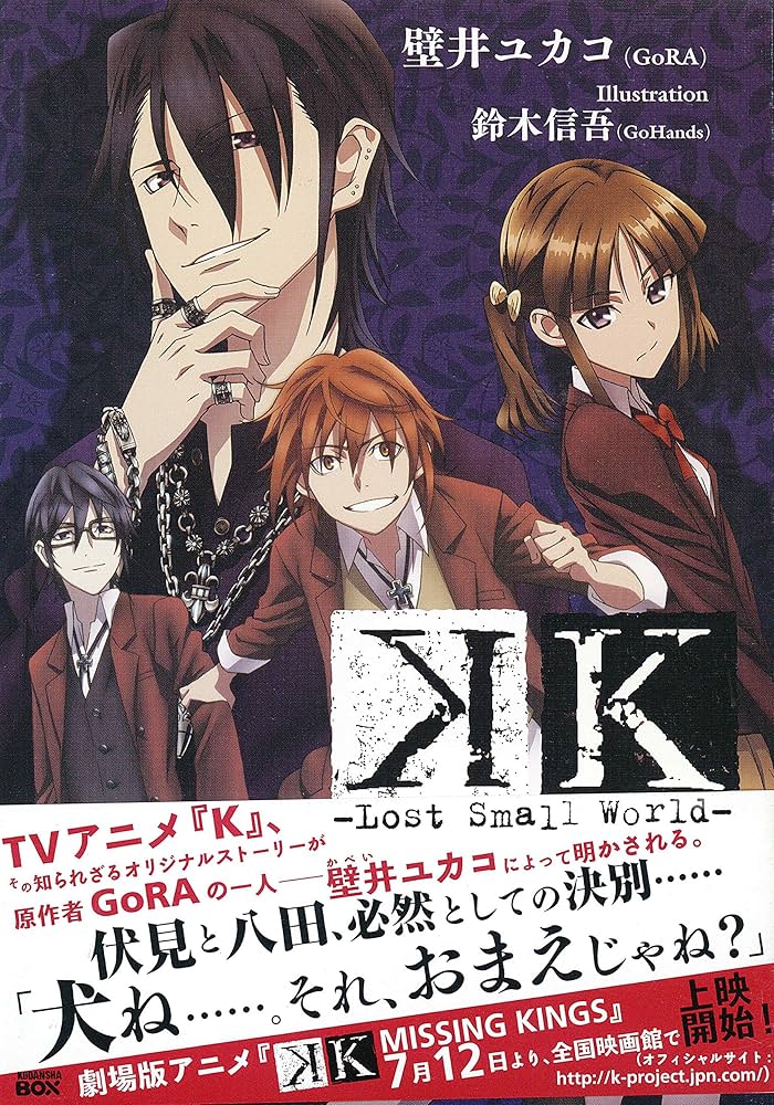 K －Lost Small World－（アニメイト限定版） | 壁井