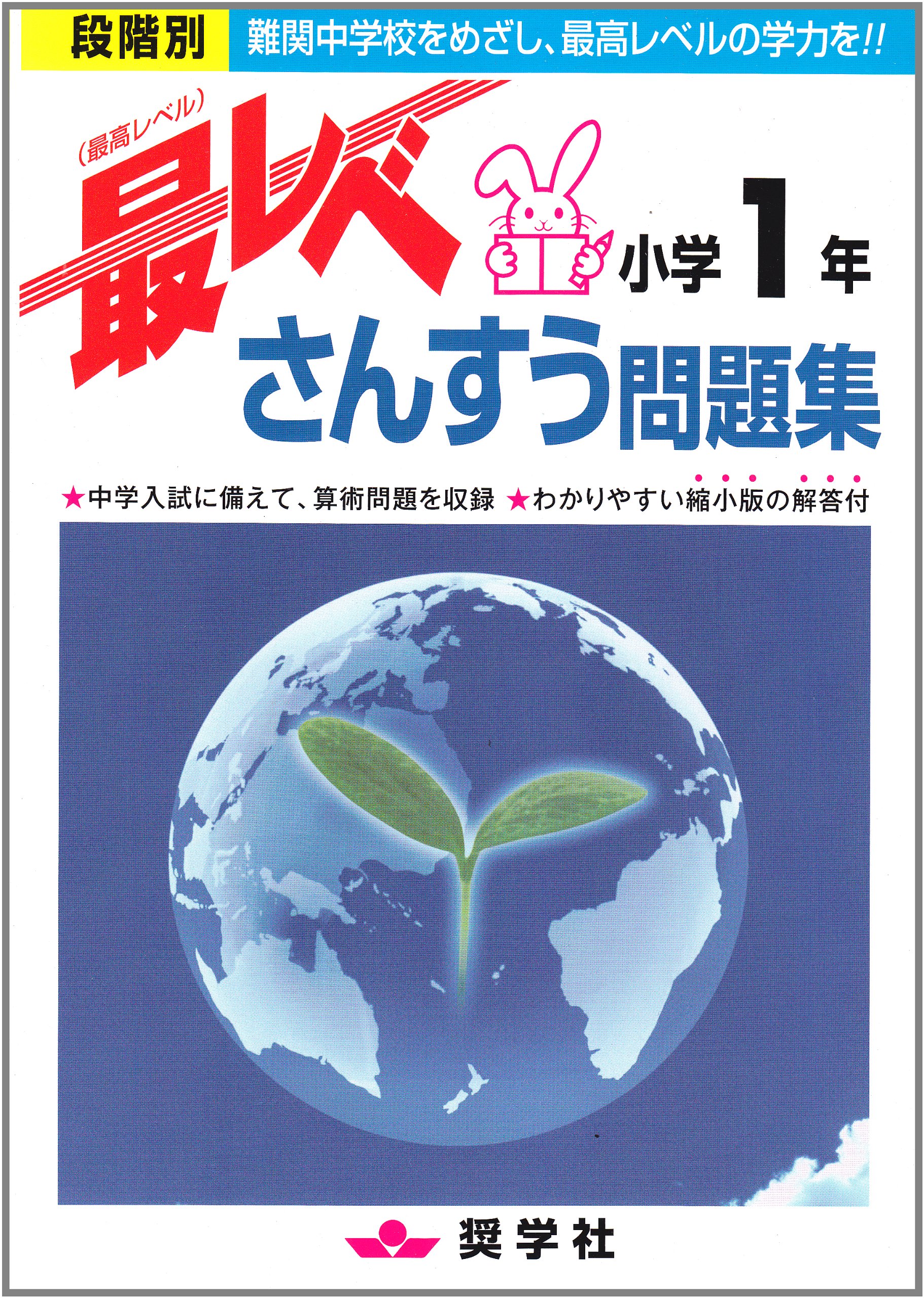 最レベさんすう問題集小学1年: 段階別 | 奨学社編集部 |本 | 通販 | Amazon