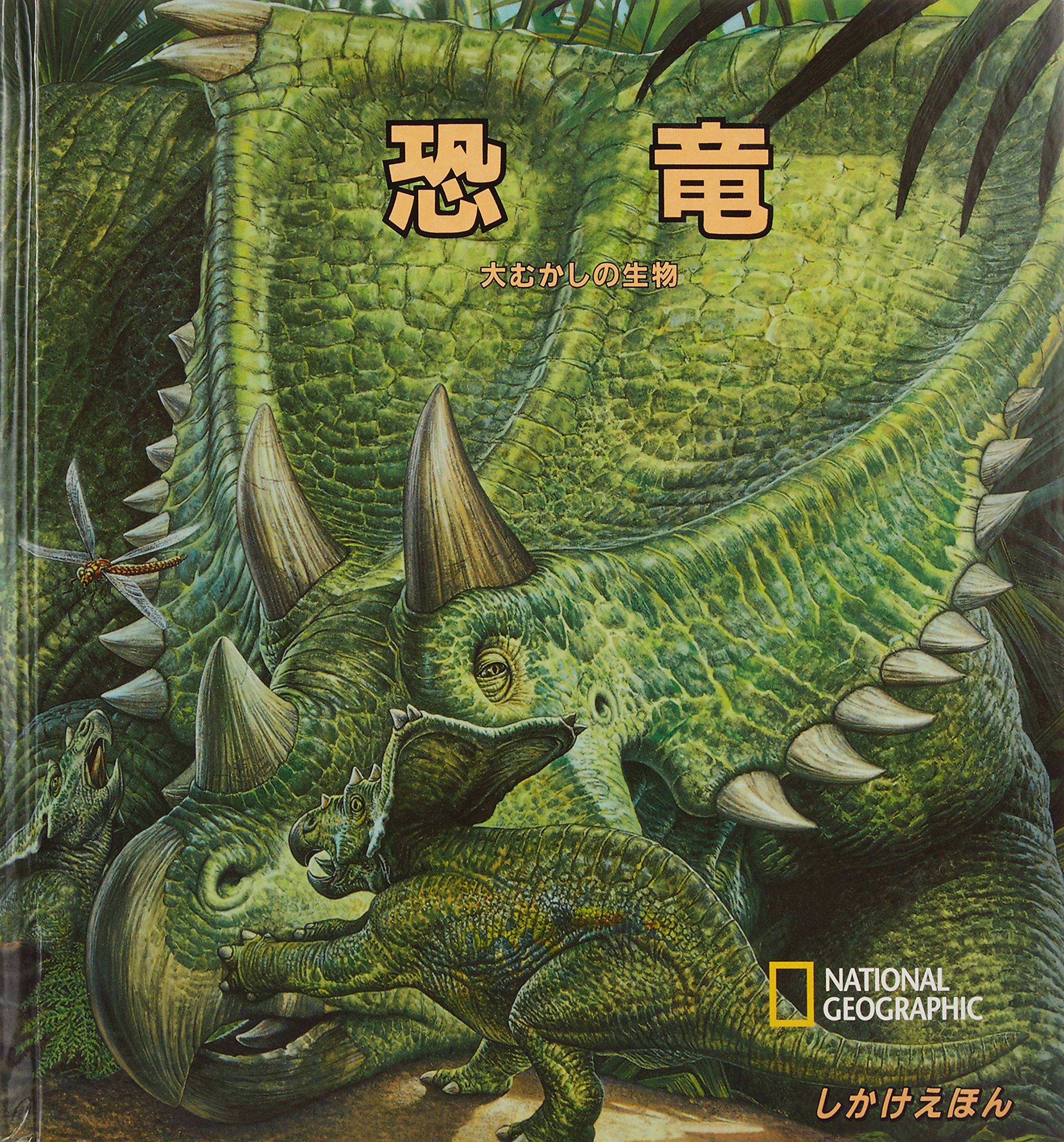 恐竜: 大むかしの生物 (しかけえほん NATIONAL GEOGRAPHIC) | きたむら
