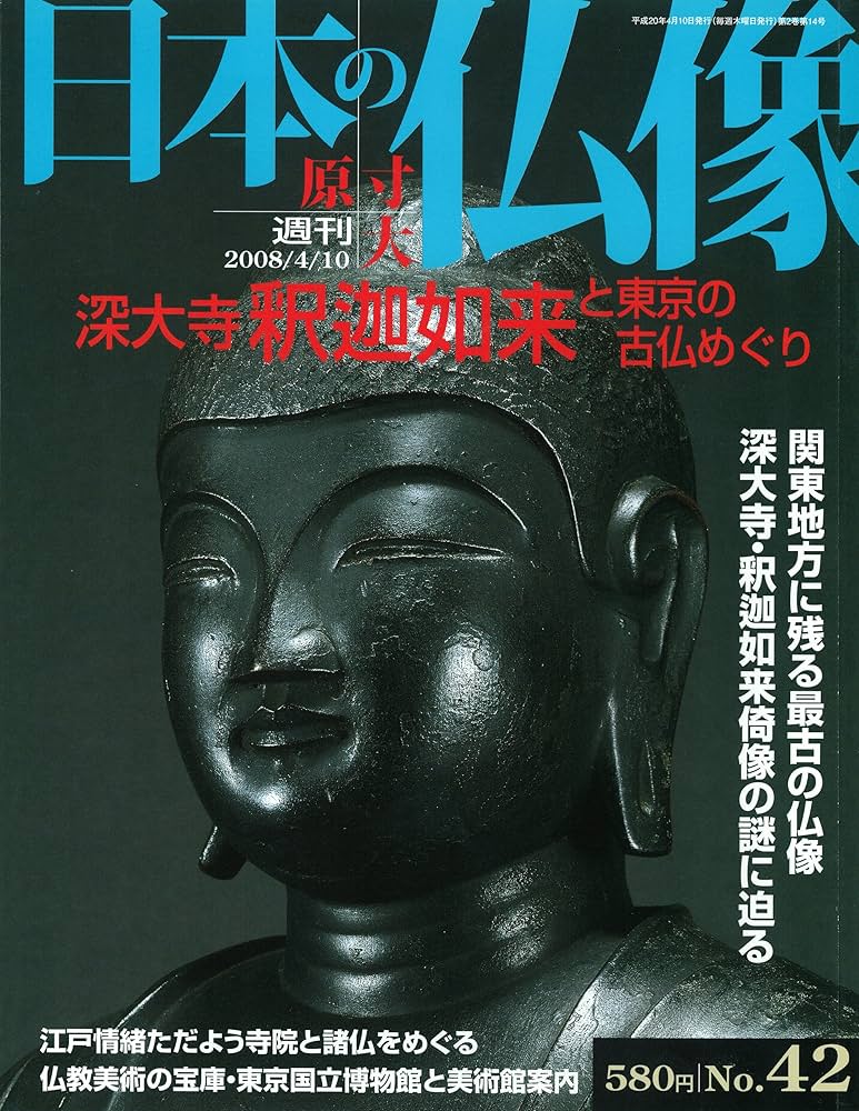 Amazon.co.jp: 週刊 原寸大 日本の仏像 No.42 深大寺 釈迦如来 と東京
