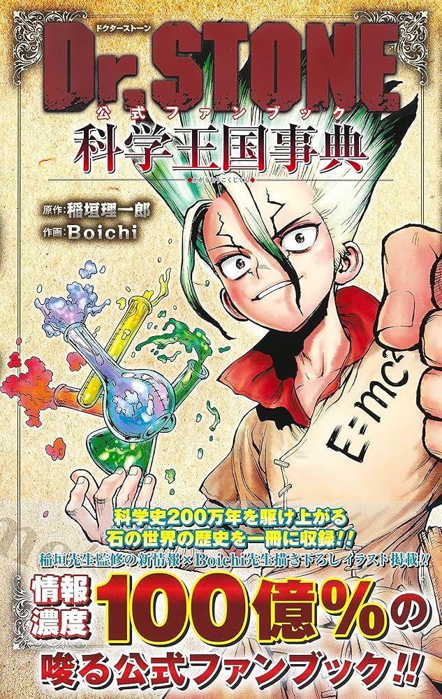 Dr.STONE 公式ファンブック 科学王国事典 (ジャンプコミックス