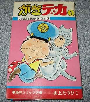 がきデカ (1巻) | 山上たつひこ |本 | 通販 | Amazon