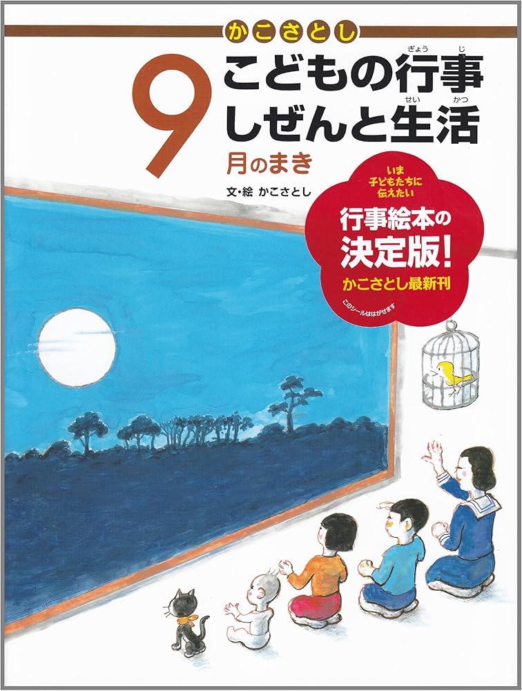 かこさとし こどもの行事 しぜんと生活 9月のまき | かこさとし, かこ