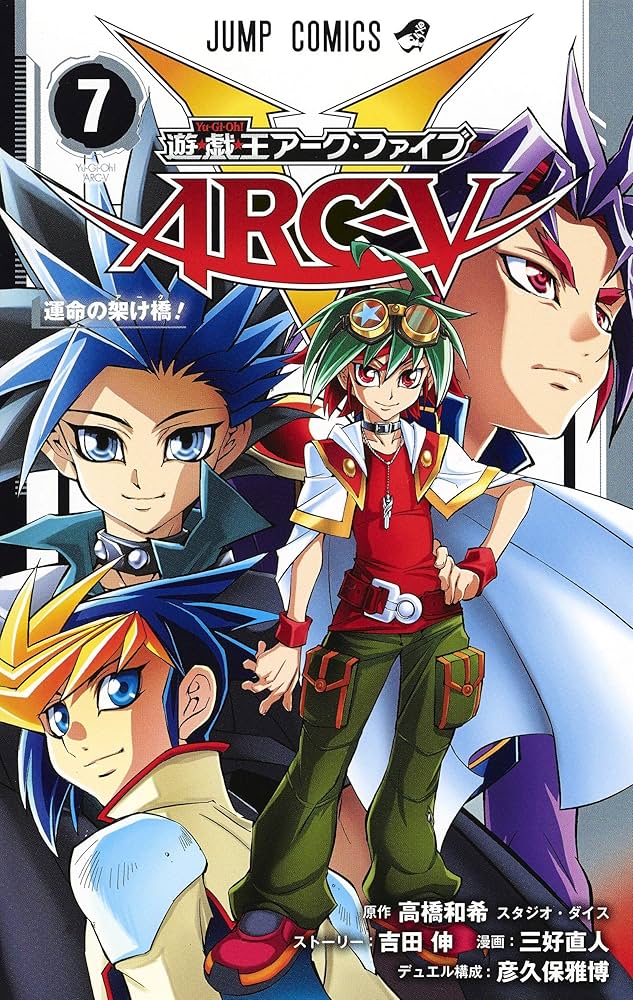 遊☆戯☆王ARC-V 7 (ジャンプコミックス) | 三好 直人, 吉田 伸, 彦