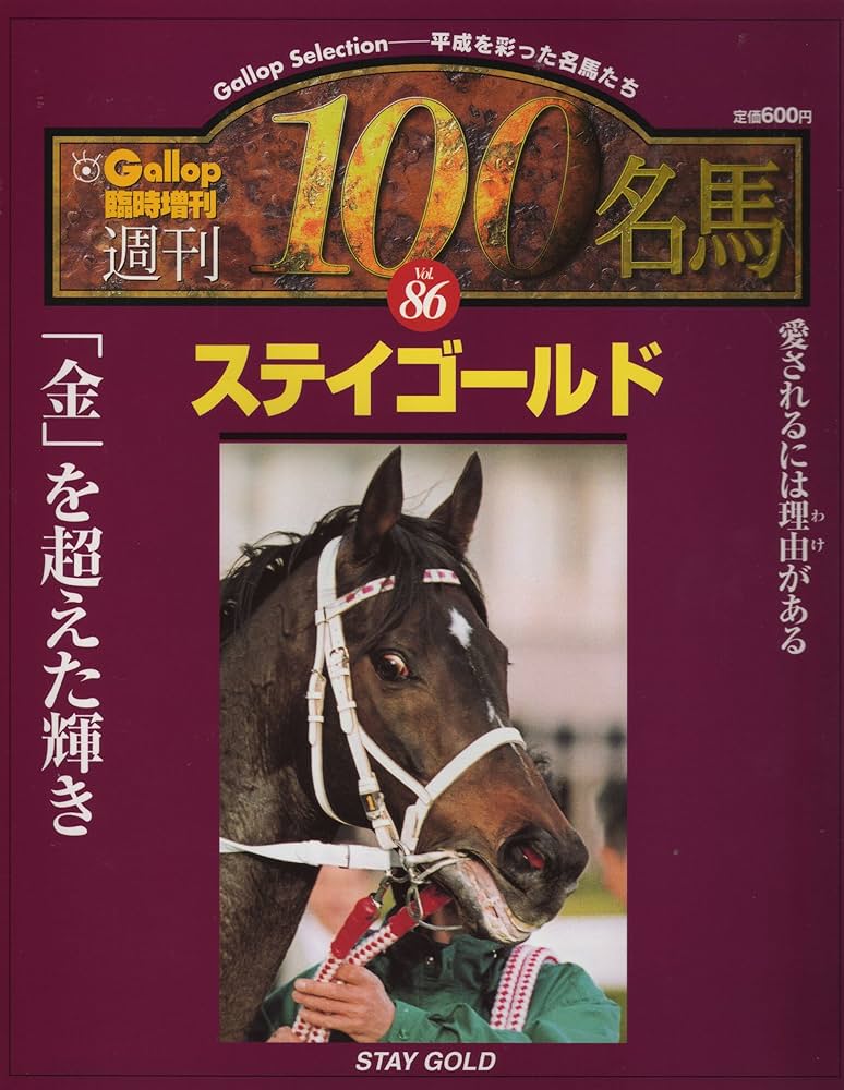 週刊100名馬 Vol.86 ステイゴールド (Gallop臨時増刊) | 産業経済新聞