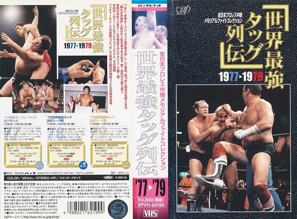 Amazon.co.jp: 世界最強タッグ列伝 1977～1979 [VHS] : プロレス