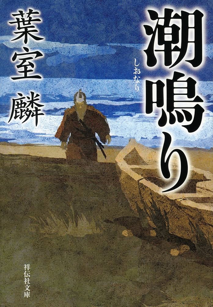 Amazon.co.jp: 潮鳴り (祥伝社文庫) : 葉室 麟: 本