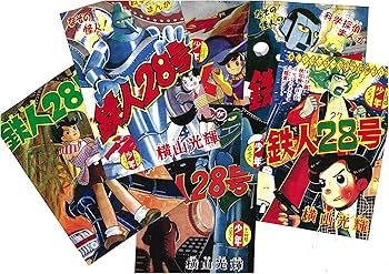 Amazon.com: 鉄人28号 《少年 オリジナル版》 復刻大全集 ユニット1