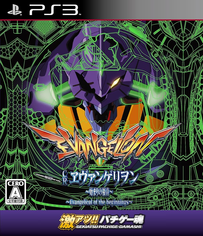 Amazon.co.jp: ~激アツ!! パチゲー魂 「CRヱヴァンゲリヲン~~始まりの