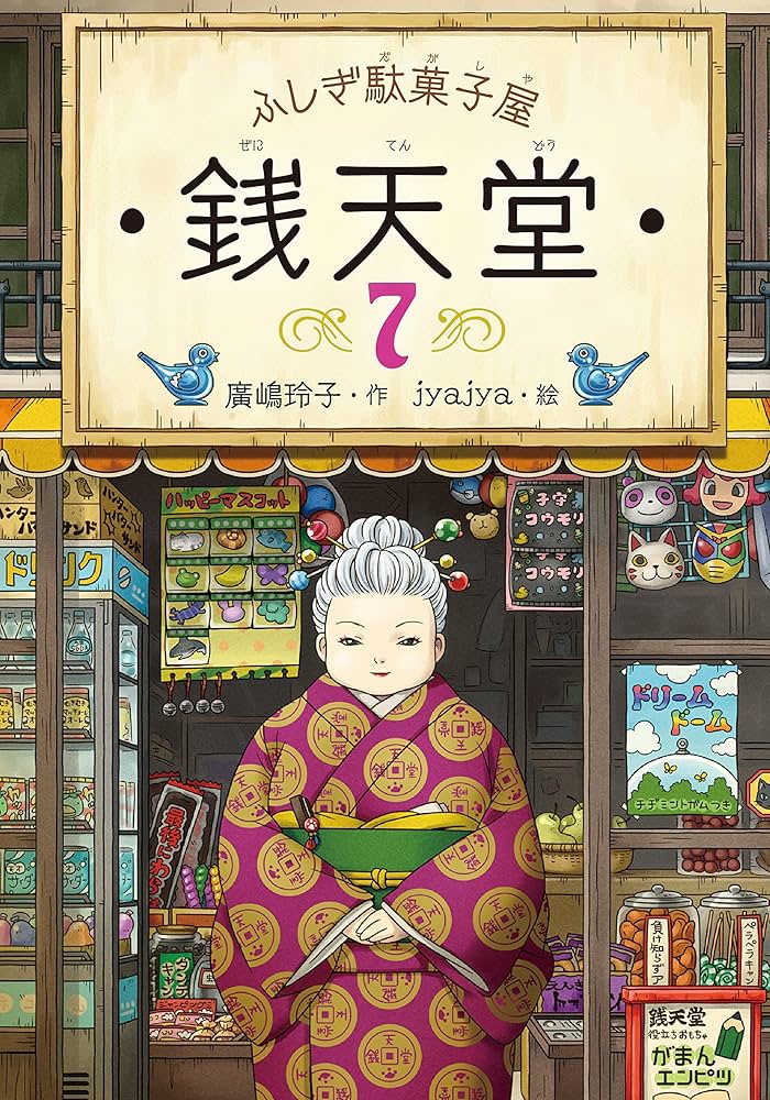 ふしぎ駄菓子屋 銭天堂7 | 廣嶋玲子, jyajya |本 | 通販 | Amazon