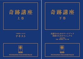 奇跡講座 (全2巻) Kindle版