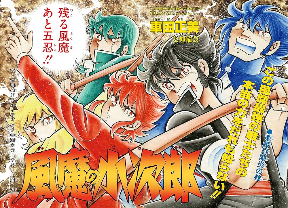 風魔の小次郎 究極最終版(1)-夜叉篇- (復刻名作漫画シリーズ) | 車田