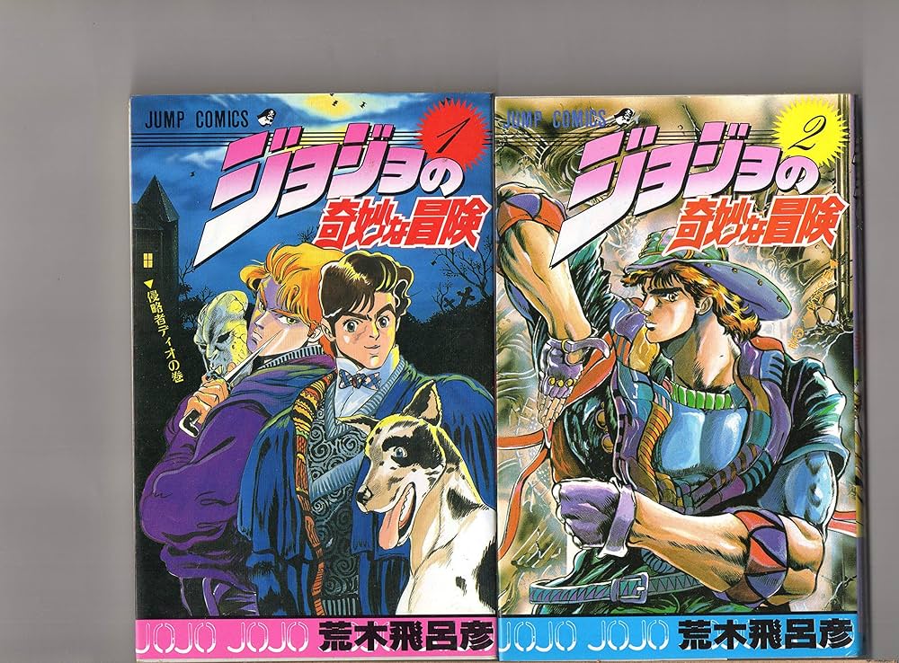 第1巻～第5巻（5冊セット） ジョジョの奇妙な冒険 荒木飛呂彦