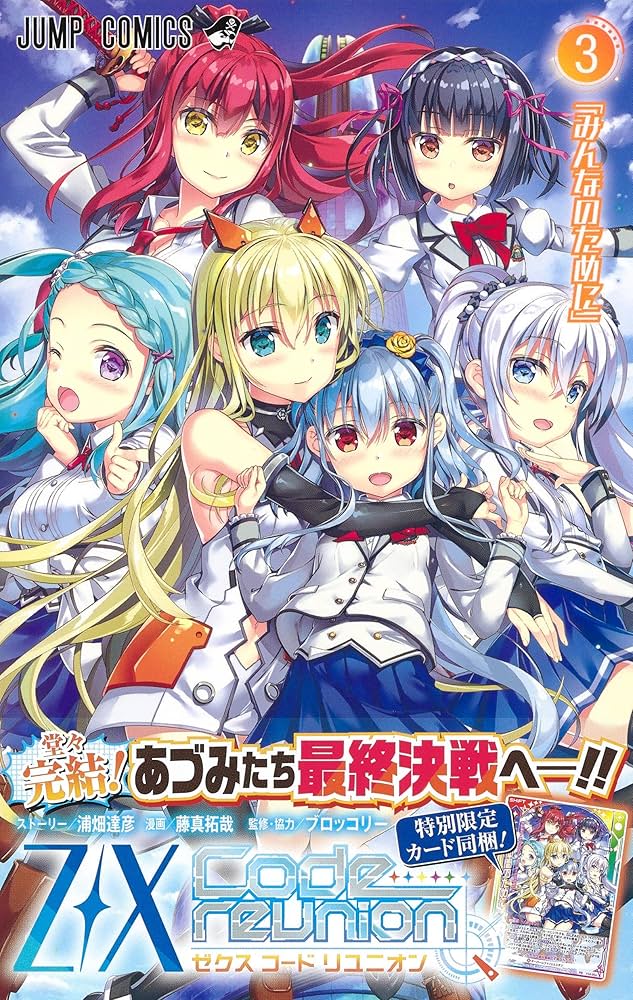 Z/X Code reunion 3 (ジャンプコミックス) | 藤真 拓哉, 浦畑 達彦