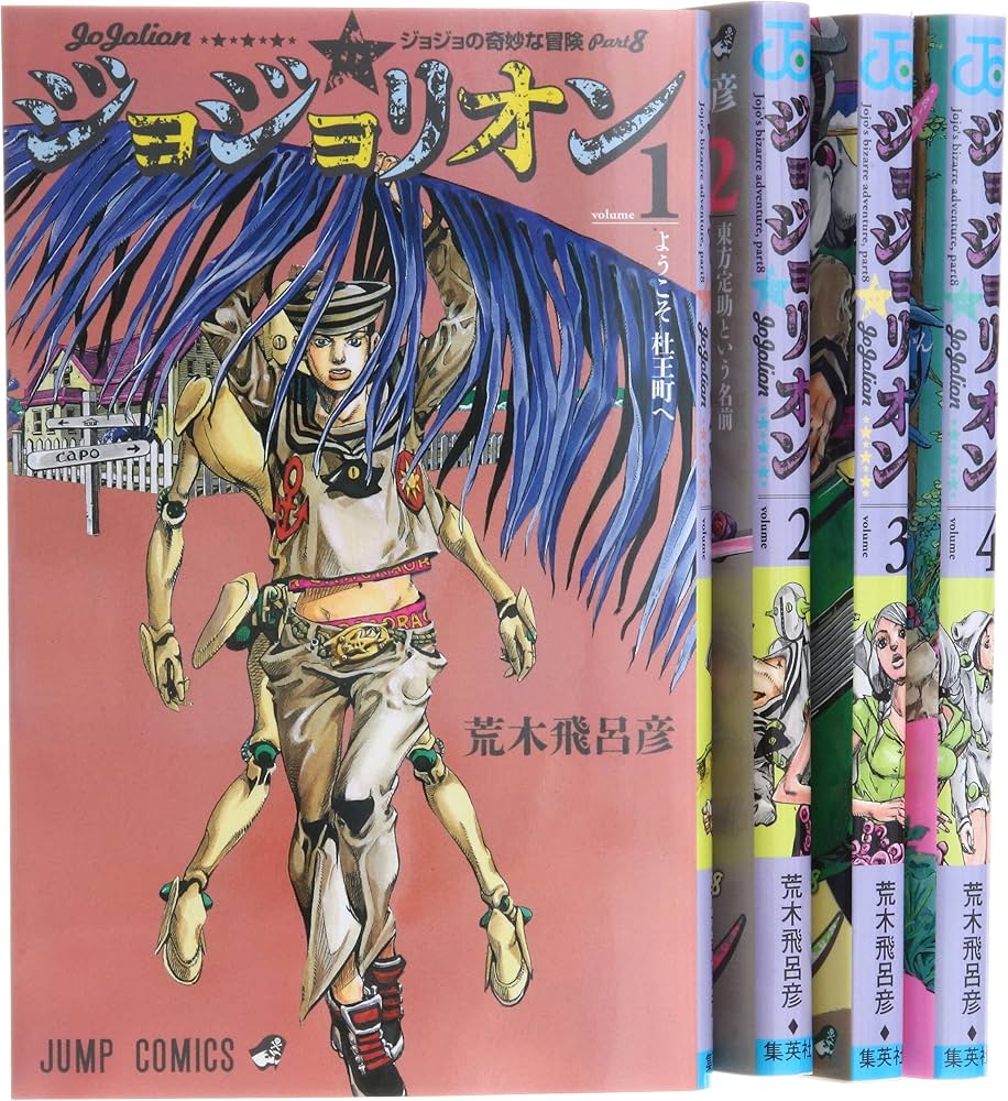 ジョジョリオン コミック 1-4巻セット (ジャンプコミックス) | 荒木