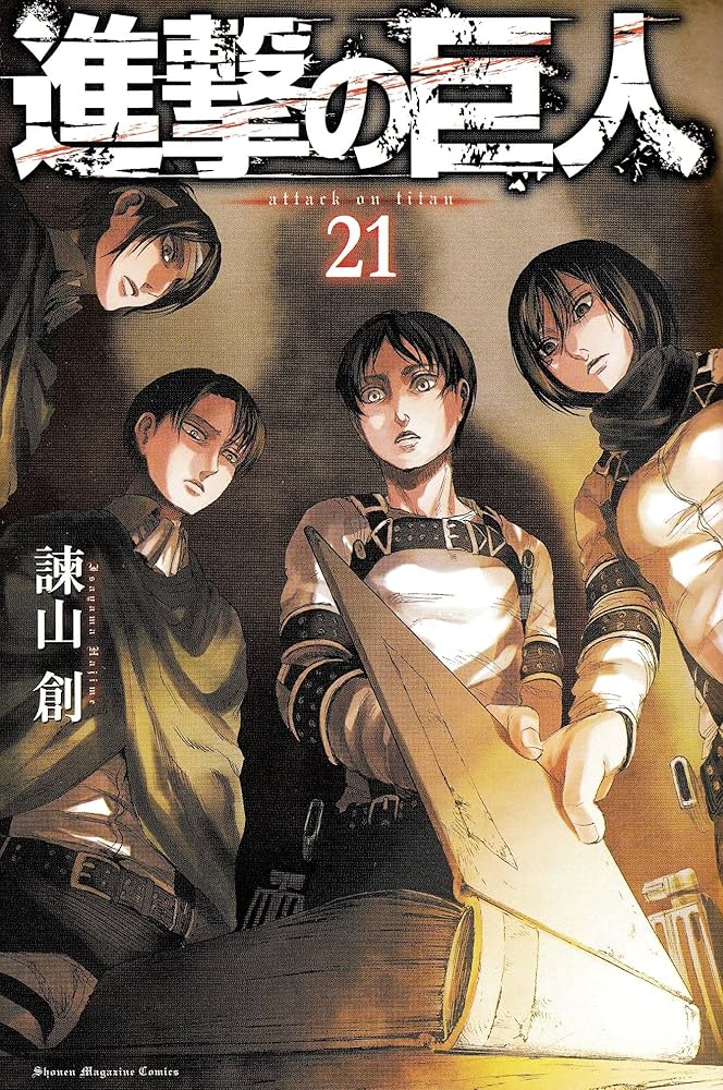 進撃の巨人(21) (講談社コミックス) | 諫山 創 |本 | 通販 | Amazon