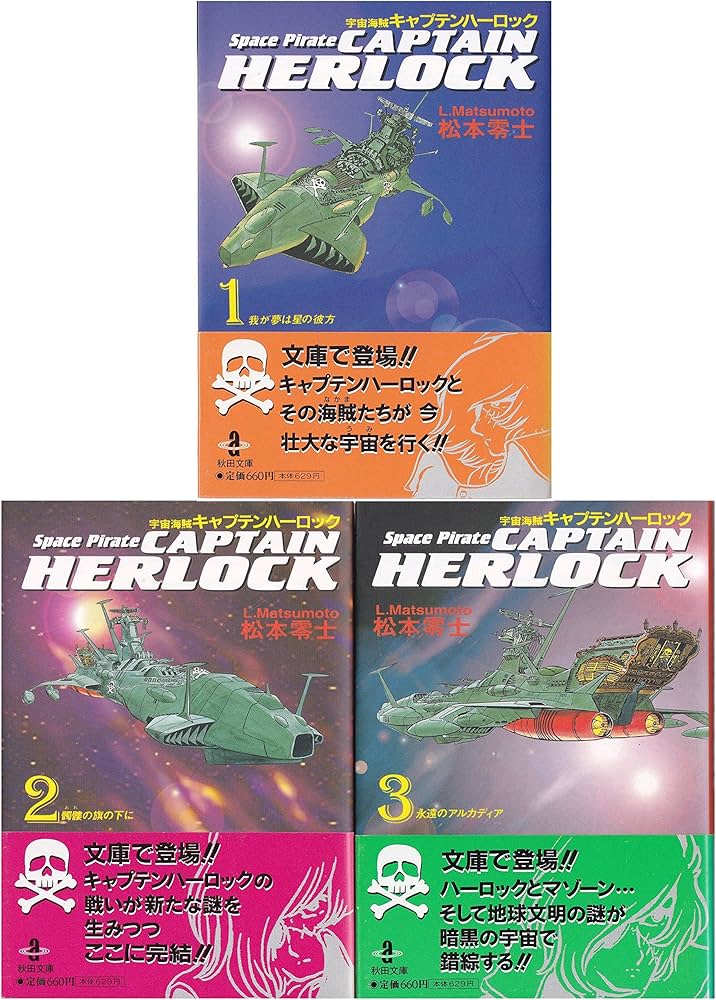 Amazon.co.jp: 宇宙海賊キャプテンハーロック 文庫版 コミックセット