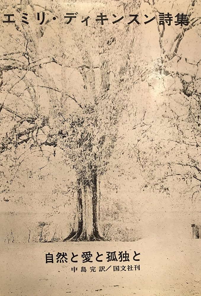 Amazon.co.jp: 自然と愛と孤独と ― ディキンスン詩集 : エミリ