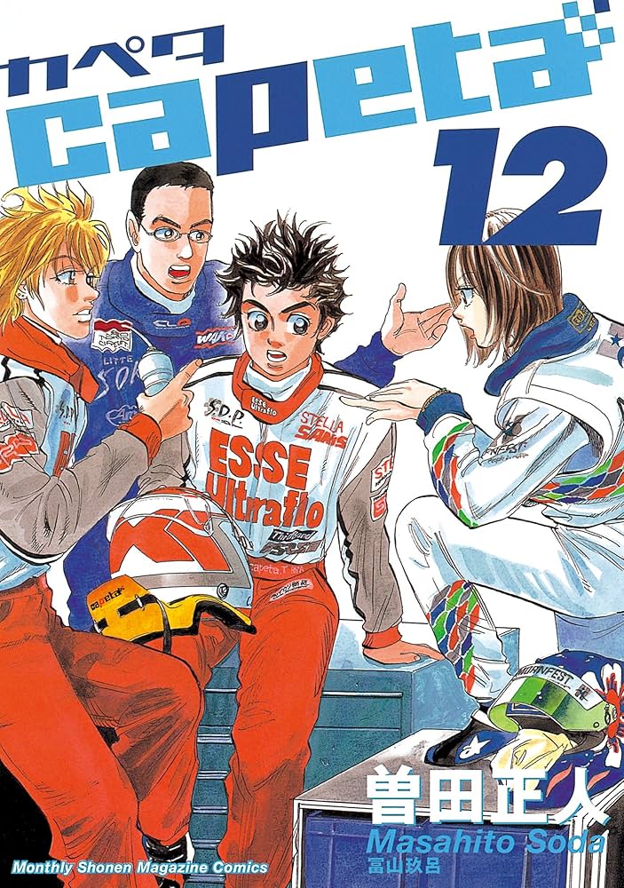Amazon.co.jp: capeta（12） (月刊少年マガジンコミックス) eBook