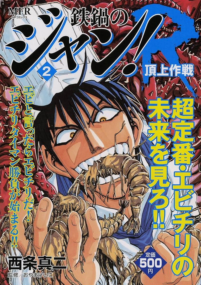 Amazon.co.jp: 鉄鍋のジャン！R 2 (MFコミックス) : 西条真二: 本